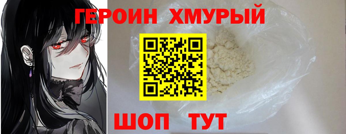 ГЕРОИН герыч Бор